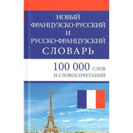 Dictionary. New French-Russian and Russian-French 100 t. G. N.