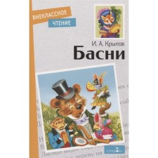 Басни. Крылов. Крылов И.А.