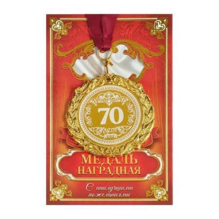 Jubilee medal with laser engraving “70 years”, D = 7 cm.-1