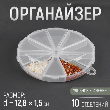 Organizer for beads, 10 departments, d = 12.8 × 1.5 cm, the color is transparent