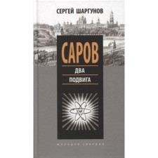 Sarov. Two feats. Shargunov S.