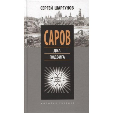 Sarov. Two feats. Shargunov S.