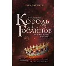 Король гоблинов. Барбьери К.