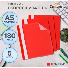 A set of folders-checkers 5pcs. Calligrata, A5, 180MKM, with a red transparent top