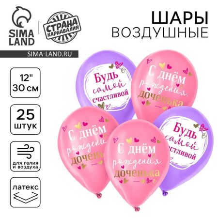 Shar Latex 12 "" Happy Birthday, Daughter ", 25 pcs.