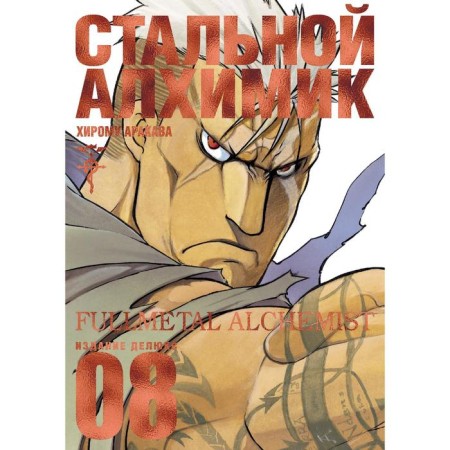 Fullmetal Alchemist. Book 8. Arakava H.