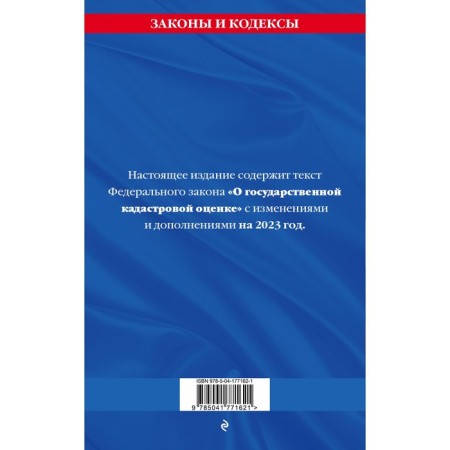 Federal Law "On State Cadastral Assessment" as of 2023-1