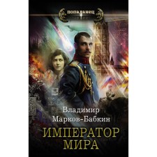 Emperor of the world. Markov-Babkin V.