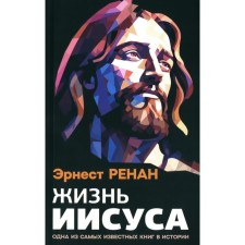 Жизнь Иисуса. Ренан Э.Ж.