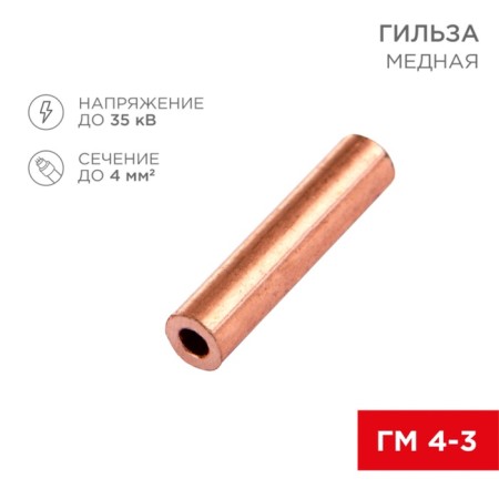 Copper sleeve GM 4-3 (4mm² - Ø3mm) (in package 100 pcs.) Rexant