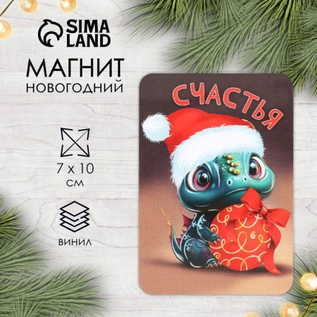 Магнит винил "Дракон. Счастья" 7х10 см