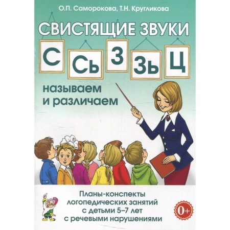 Walking sounds S. S, Z, Z, C. We call and distinguish. Principles from 5 to 7 years. Samorokova O.P.
