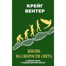 Жизнь на скорости света: от двойной спирали к рождению цифровой биологии. Вентер К.