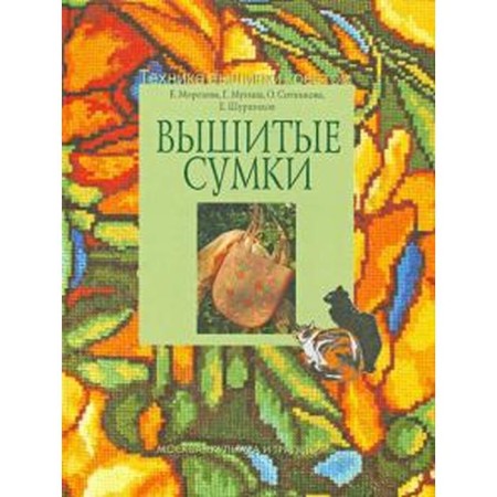 Embroidered bags. Morozova E., Mukhina G.