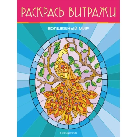 Magic world. Color stained -glass windows