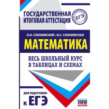 Exam. Mathematics. The entire school course in tables and schemes to prepare for a single state exam