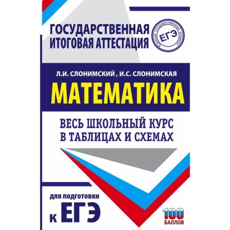 Exam. Mathematics. The entire school course in tables and schemes to prepare for a single state exam
