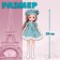 Sharnic doll "Sophie crumbs"