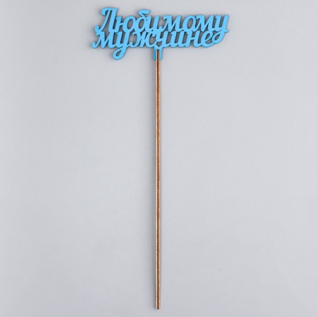 Topper wooden "beloved man" Blue 13x6 cm-2