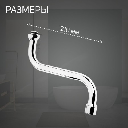 Pour for the Zein mixer, 3/4 ", S-shaped, stainless steel, on the axis 21 cm, plastic aerator-1