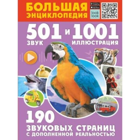 501 Sound and 1001 Illustration. Big Encyclopedia with augmented reality. Kutsaeva N.G., Popova I.M.