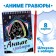 The book "Anime engravings", 8 engravings