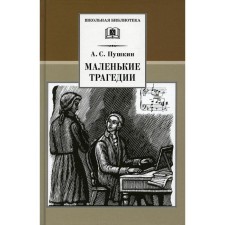 Little tragedies. Pushkin A.S.