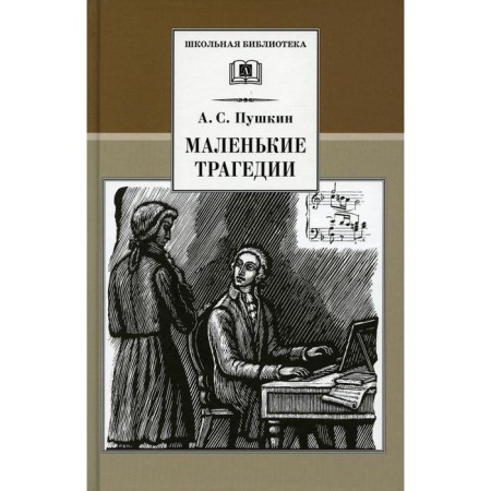 Little tragedies. Pushkin A.S.