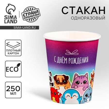 Single -paper glass "Happy Birthday", 250 ml
