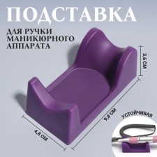 A stand for the handle of the manicure apparatus, 9.8 × 4.8 × 3.6 cm, the color is purple