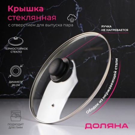 Glass cover for pans and pots “Dolyana”, D = 28 cm, stainless rim, plastic handle