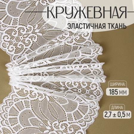 Lace elastic fabric, 185 mm × 2.7 ± 0.5 m, white color