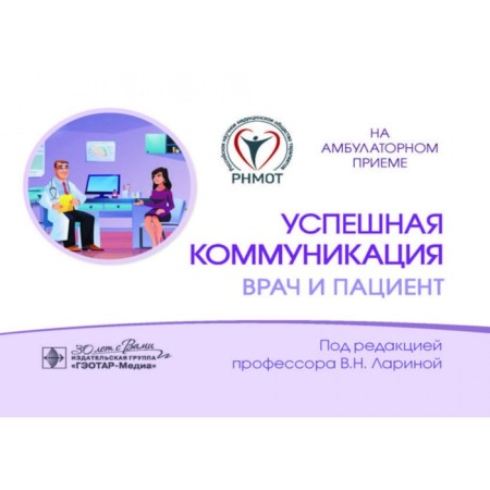Successful communication is a doctor and a patient. Ed. Larina V.N.