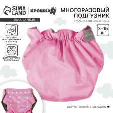 Трусики-подгузник, многоразовый, угольно-бамбуковая ткань, цвет розовый, от 0-36 мес.