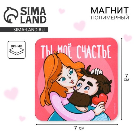 Магнит на холодильник «Ты мое счастье», 7 х 7 см