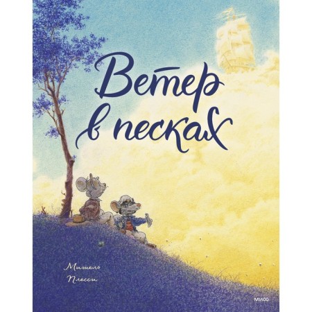 Ветер в песках. Плесси М.
