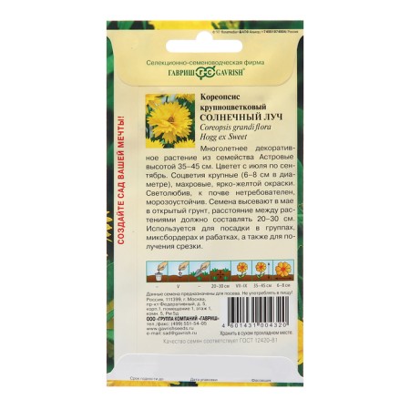 Coreopsis seeds "sunlight", 0.1 g-1