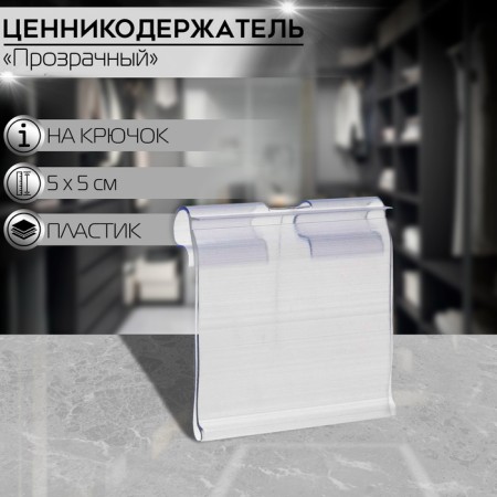 Bulbed holder for a hook, hinged, 5 × 4 cm, transparent color