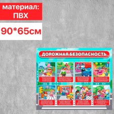 Information stand of road security A4, 90 × 65 cm