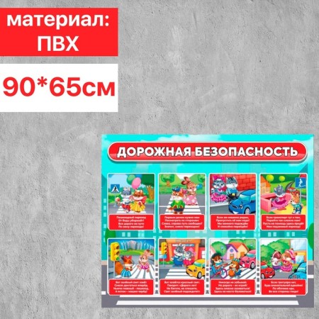 Information stand of road security A4, 90 × 65 cm
