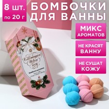 Gift set of cosmetics “Happy New Happiness!”, Bath bombs 8 x 20 g, pure happiness