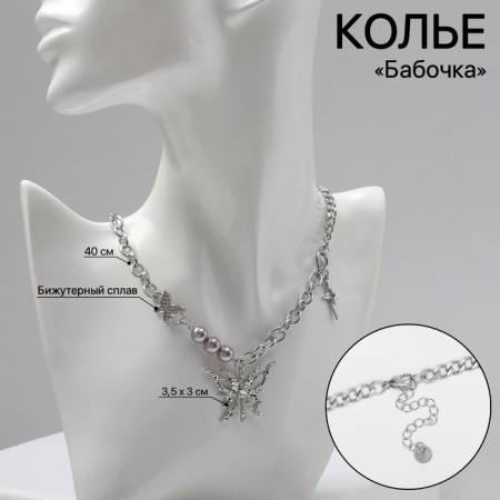 Piece "Butterfly" beads, color silver, 40 cm