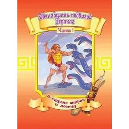 Twelve exploits of Hercules. Part 1