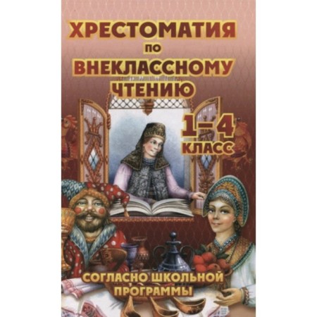 Annexation on extracurricular reading according to the school curriculum. 1-4 class