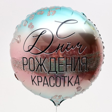Foil ball 18 "Happy Birthday, Beauty", with a substrate-1