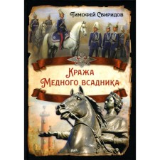 Theft of a copper horseman. Sviridov TR