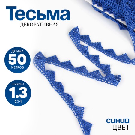 Braid blue, width 1.3 cm, 50 m