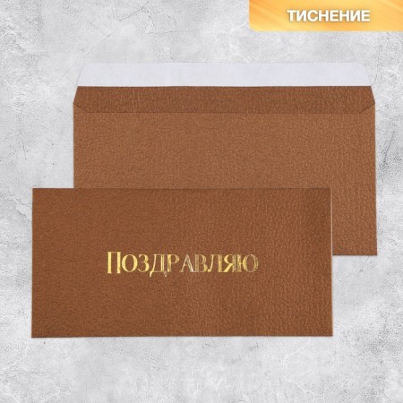Gift envelope "Congratulations", embossing, designer paper, 22 × 11 cm