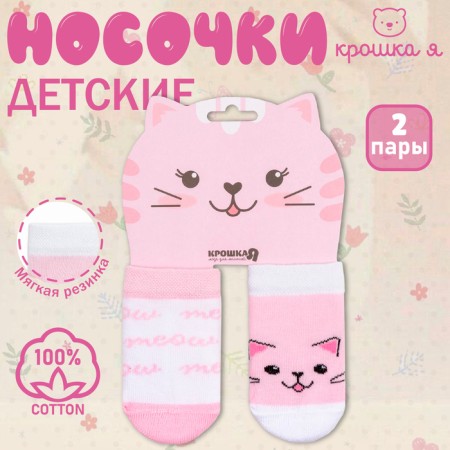 Набор носков Крошка Я «Кошечка», 2 пары, 6-8 см-6