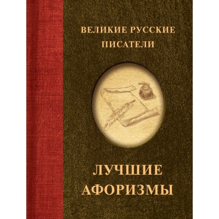 Great Russian writers. The best aphorisms